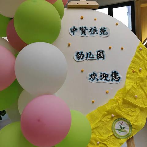 🎈遇见·是最美好的开始🎈中贤佳苑幼儿园新生见面会