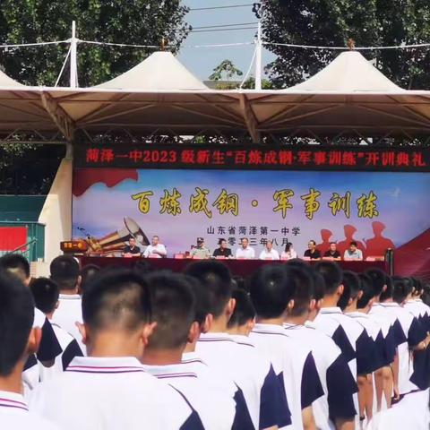 百炼成钢，军事训练——菏泽一中高一新生军训