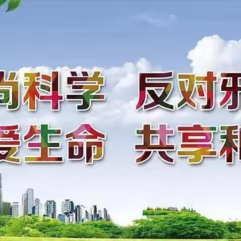 崇尚科学，反对邪教 ‍———临河七小反邪教宣传教育活动