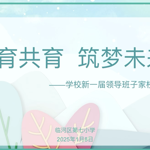 家校共育，筑梦未来———临河七小新一届领导班子家校见面会暨学校年度工作总结汇报