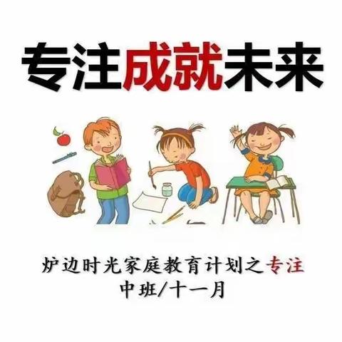 苗苗班中期家长会暨十一月份家长品格课堂——专注