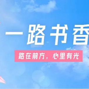 【附中学子这样过暑假】一路书香——忻州师范学院附属中学初二8班王馨悦2024年暑期社会实践成果展示