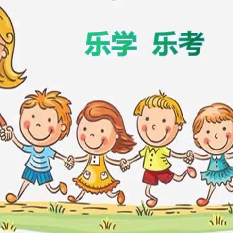 “双减”轻松学，“乐考”大闯关——四十一小学二三班