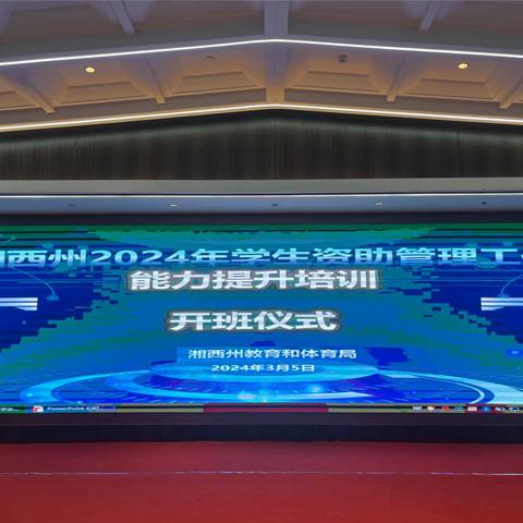 业务学习不止步，资助培训促提升——湘西自治州2024年学生资助管理工作能力提升培训