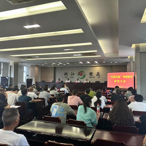 双飞公司召开“以案为鉴”专题警示教育大会