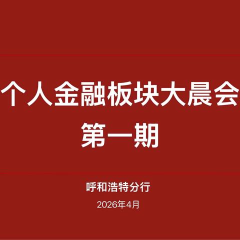 呼和浩特分行召开第一期个金板块大晨会