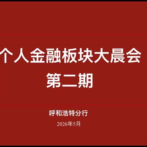 呼和浩特分行召开第二期个金板块大晨会