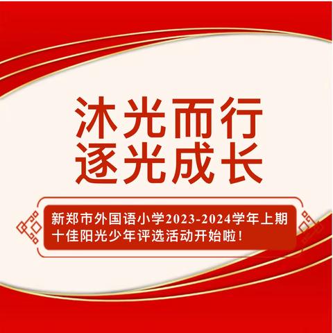 【外小·德育】新郑市外国语小学2023-2024学年上期十佳阳光少年评选活动开始啦！