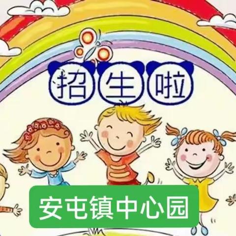 安屯镇中心幼儿园招生啦！