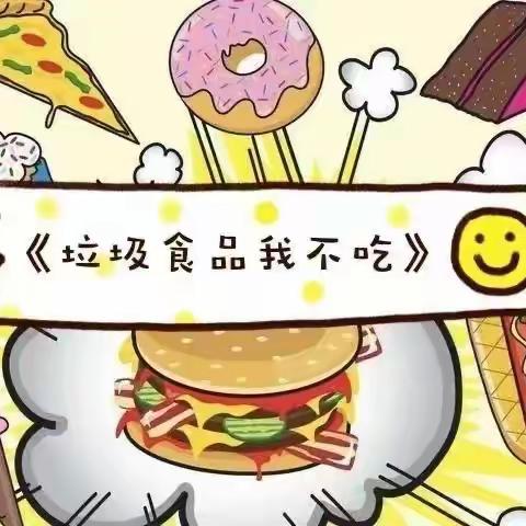 食品安全之“食”健康“享”健康——西安市浐灞第十八小学健康科普知识宣传第二十期