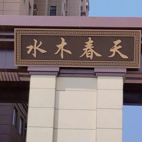 秋雨积水深，物业清扫忙