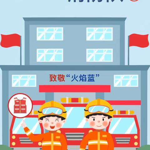 走进消防队  致敬“火焰蓝”——建瓯市新叶村幼儿园参观消防队实践活动