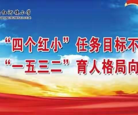 家校零距离，携手共成长–––昌乐县红河镇小学六年级级部“教育教学开放周”活动纪实