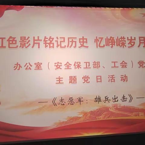 办公室（安全保卫部、工会）党支部开展主题党日活动