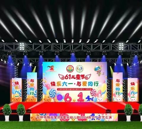 仁怀市阳光宝贝幼儿园•快乐六一·与爱同行六一文艺汇演