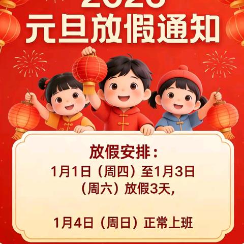 阳光宝贝幼儿园🌟元旦假期安排及 温馨提示⚡