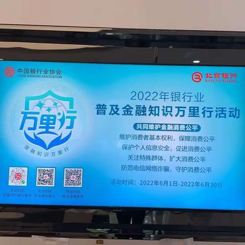 北京银行济微路支行开展2022年普及金融知识万里行活动