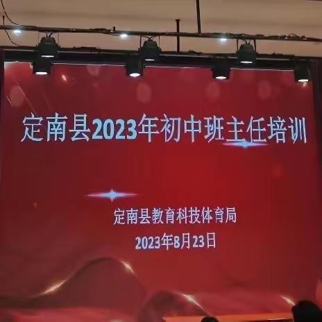 知之愈明 行之愈笃     ——定南县2023年暑期初中班主任培训