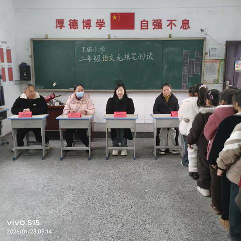 趣味乐考展风采，无笔闯关促成长 ——丁庙小学一、二年级语文数学期末无纸笔测评活动 ‍ ‍ ‍ ‍