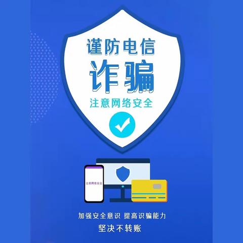 【敦厚支行】反诈公式记于心，财产安全不担心