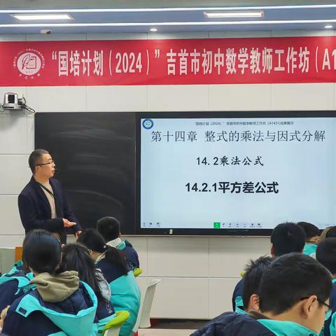 “国培计划”（2024）吉首市初中数学教师工作坊（A1431）第三次线下集中研修活动暨成果展示活动——研有所成，师者风华