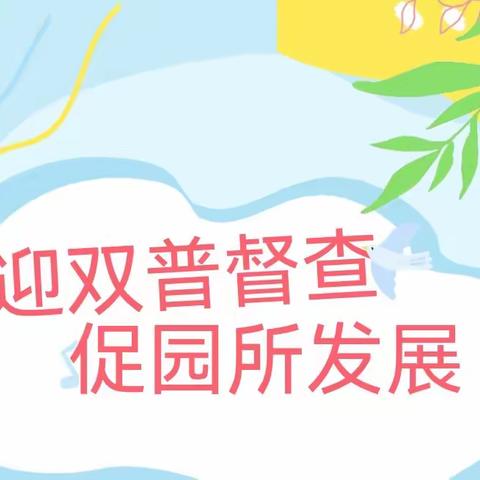 迎双谱督查，促园所发展——金宝贝幼儿园迎“双谱”专项督检查