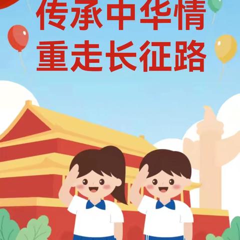 传承中华情 重走长征路——宁化县金宝贝幼儿园迎国庆主题系列活动