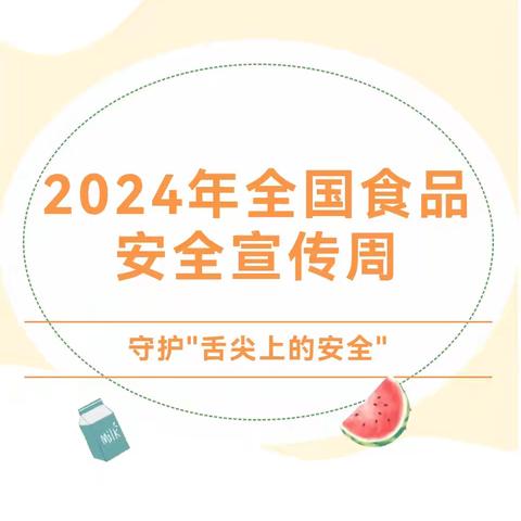 【诚信尚俭，共享食安】—2024年宁化县金宝贝幼儿园食品安全周倡议书