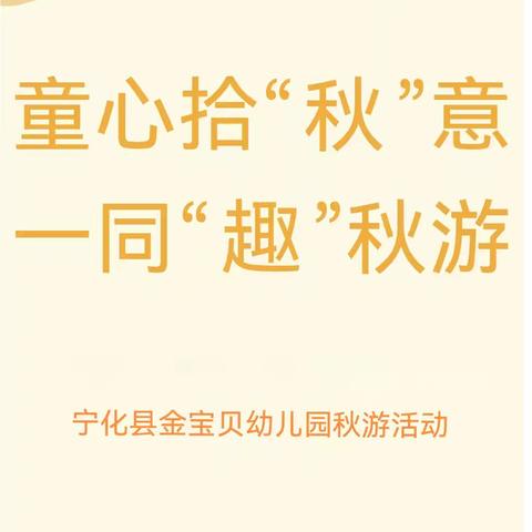 童心拾“秋”意，一同“趣”秋游——宁化县金宝贝幼儿园秋游活动