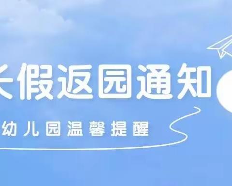 幼儿园温馨提示 小长假结束在即，这份返园通知及温馨提示，家长请收好！