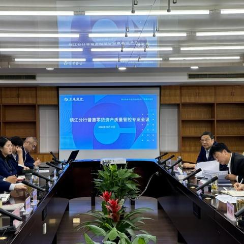 镇江分行召开普惠、零贷资产质量管控专班会议