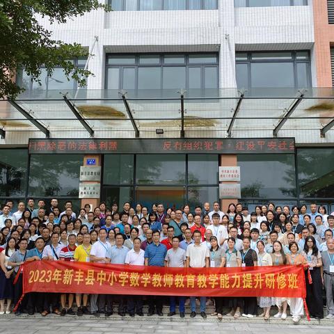 不忘初心同筑梦 砥砺前行共成长 ——2023中小学数学教师教育教学能力提升培训