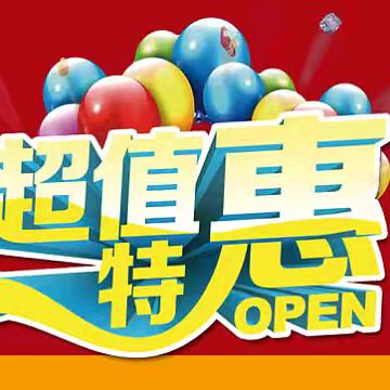 【寒冷冬日 暖心特惠】 家优万福购物广场