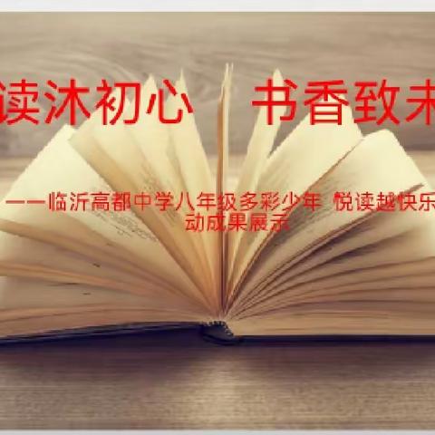 【多彩高都】阅读沐初心 书香致未来 —临沂高都中学八年级“悦读越快乐”读书活动成果展示