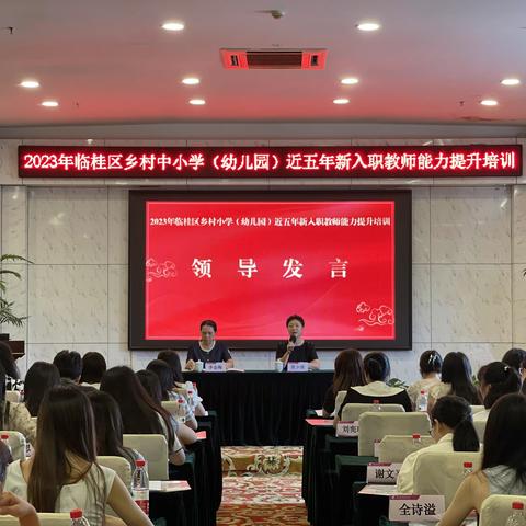 2023年临桂区乡村小学（幼儿园）近五年新入职教师能力提升培训班