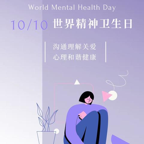 关于“10·10世界精神卫生日”的呼吁