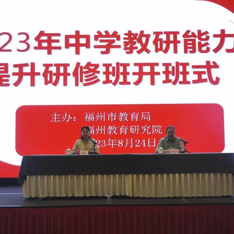 福州市2023年中学教研能力提升研修班开班了