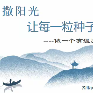 用爱播撒阳光 让每一粒种子开花——乔川九年制学校陈满仓老师“做一名有温度教师”演讲稿