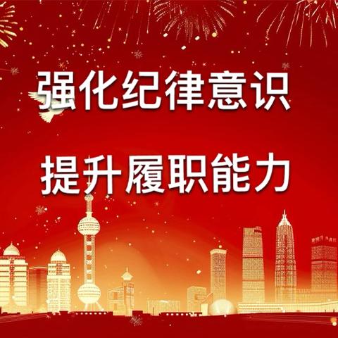 加强政治理论学习   强化纪律意识   ｜章丘区党外知识分子建言献策团、农工党章丘支部学习贯彻中共二十届三中全会精神暨纪律学习教育培训活动