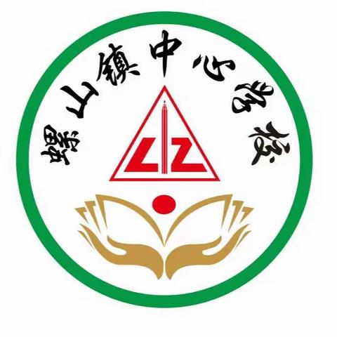 快乐放寒假，安全过新年——螺山镇中心学校寒假安全告知书