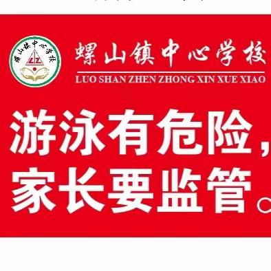 螺山镇中心学校 2024年防溺水安全教育