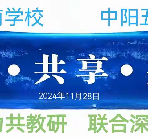 凝心聚力共教研，联合深耕促成长——记府南学校、中阳五中“教共体”活动