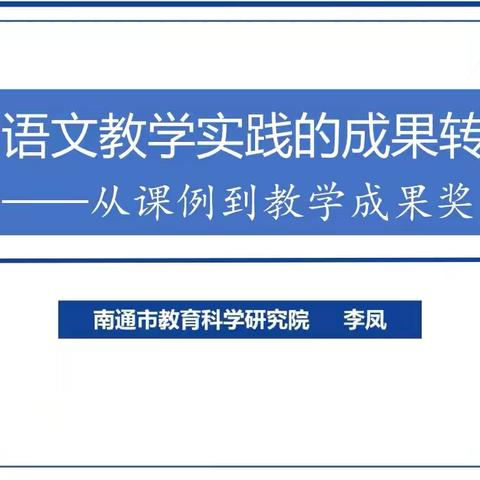 “道是无痕却有痕” ——《语文教学实践的成果转化》讲座纪实