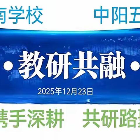 教共体携手深耕，共研路聚力致远 ——府南学校、中阳五中“教共体”活动纪实