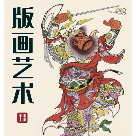 胶板版画探索 发现艺术新境界 —菊城中学2302班非遗版画初体验