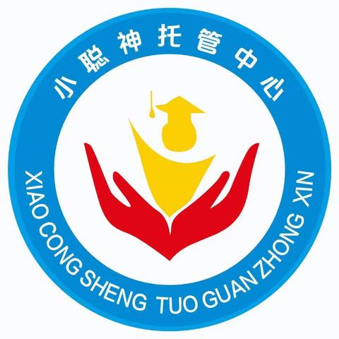 小聪神托管中心开始招生啦🎉🎉 我们用心•孩子开心•家长放心