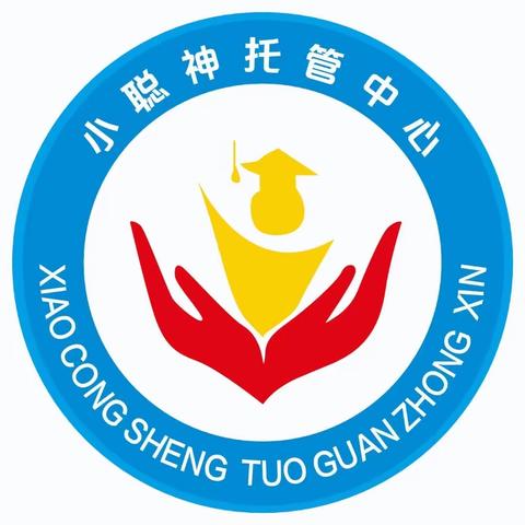 小聪神托管班开始招生啦——为孩子保驾护航开启呵护之旅❤️