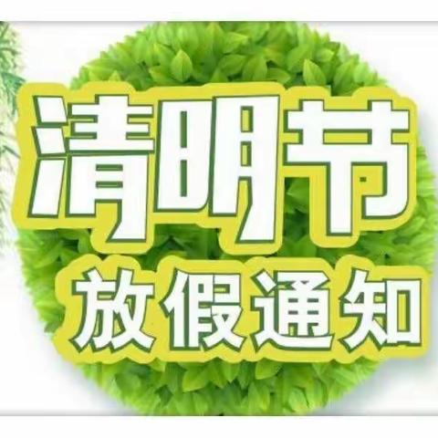 小聪神托管清明节放假通知