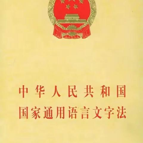 普法宣传|讲普通话 用规范字——国家通用语言文字方针政策、法律法规知识宣传