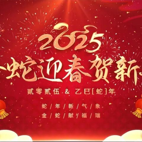 2025 元旦联欢 黑虎庙镇中心小学幼儿园 🐍蛇舞迎新春——萌娃齐欢庆